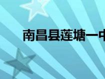南昌縣蓮塘一中官網(wǎng)（蓮塘一中官網(wǎng)）