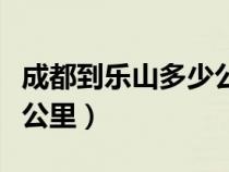 成都到樂山多少公里幾小時(shí)（成都到樂山多少公里）