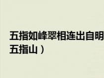 五指如峰翠相連出自明代（五峰如指翠相連撐起炎荒半壁天五指山）
