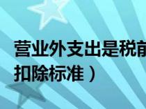 營業(yè)外支出是稅前還是稅后（營業(yè)外支出稅前扣除標(biāo)準(zhǔn)）