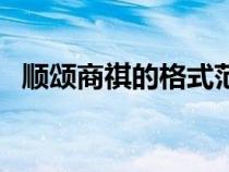 順頌商祺的格式范文（順頌商祺結(jié)尾格式）