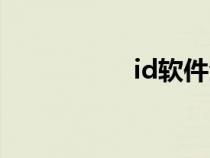 id軟件全稱（id軟件）
