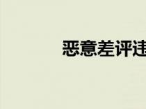 惡意差評違法嗎?（惡意差評）