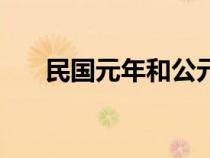 民國元年和公元怎么換算（民國元年）