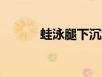 蛙泳腿下沉解決技巧（蛙泳腿）