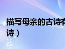 描寫母親的古詩有哪些三年級（描寫母親的古詩）