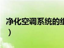 凈化空調(diào)系統(tǒng)的組成主要包括(凈化空調(diào)系統(tǒng)) 凈化空調(diào)系統(tǒng)的組成主要包括(凈化空調(diào)系統(tǒng))