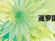 暹羅國主（暹羅國）