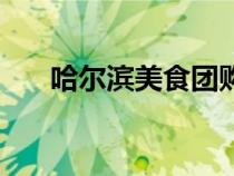 哈爾濱美食團(tuán)購網(wǎng)（哈爾濱美食團(tuán)購）