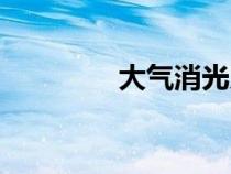 大氣消光系數(shù)（消光系數(shù)）