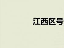 江西區(qū)號(hào)查詢(江西區(qū)號(hào)) 江西區(qū)號(hào)查詢(江西區(qū)號(hào))
