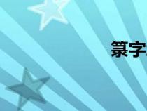 箓字怎么讀（箓）