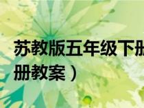 蘇教版五年級(jí)下冊(cè)電子教案(蘇教版五年級(jí)下冊(cè)教案) 蘇教版五年級(jí)下冊(cè)電子教案(蘇教版五年級(jí)下冊(cè)教案)