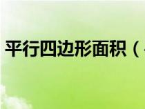 平行四邊形面積（平行四邊形面積計(jì)算公式）