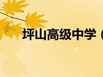 坪山高級中學(xué)（坪山高級中學(xué)怎么樣）