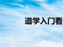 道學(xué)入門看什么書(shū)(道學(xué)入門) 道學(xué)入門看什么書(shū)(道學(xué)入門)