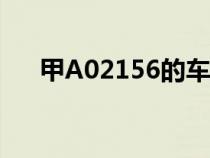 甲A02156的車牌號含義（甲a02156）