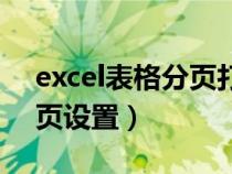 excel表格分頁打印怎么設置（excel自動分頁設置）