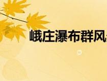 峨莊瀑布群風(fēng)景區(qū)游覽路線（峨莊）