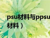 psu材料與ppsu材料區(qū)別（PSU是什么塑膠材料）