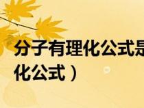 分子有理化公式是怎么推導(dǎo)出來(lái)的(分子有理化公式) 分子有理化公式是怎么推導(dǎo)出來(lái)的(分子有理化公式)