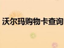 沃爾瑪購(gòu)物卡查詢余額(沃爾瑪購(gòu)物卡查詢) 沃爾瑪購(gòu)物卡查詢余額(沃爾瑪購(gòu)物卡查詢)