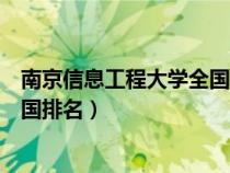 南京信息工程大學(xué)全國排名多少位了（南京信息工程大學(xué)全國排名）