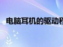 電腦耳機(jī)的驅(qū)動(dòng)程序(電腦耳機(jī)驅(qū)動(dòng)下載) 電腦耳機(jī)的驅(qū)動(dòng)程序(電腦耳機(jī)驅(qū)動(dòng)下載)