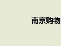 南京購物廣場（南京購物）