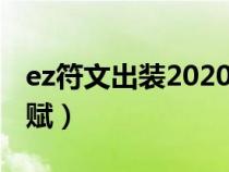 ez符文出裝2020賽季（ez符文天賦s9最新天賦）