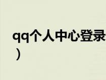 qq個人中心登錄網(wǎng)址（qq官網(wǎng)登錄個人中心）