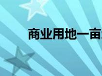 商業(yè)用地一畝地多少錢（商業(yè)用地）