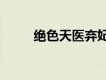 絕色天醫(yī)棄妃 藍(lán)綺兒（絕色天醫(yī)）