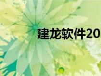 建龍軟件2020（建龍軟件官網(wǎng)）