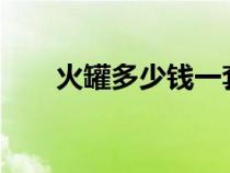 火罐多少錢一套?（火罐多少錢一套）