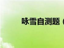 詠雪自測題（詠雪練習(xí)題及答案）