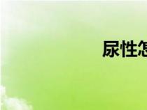 尿性怎么讀（尿性）