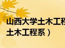 山西大學(xué)土木工程系?？聊救A章（山西大學(xué)土木工程系）