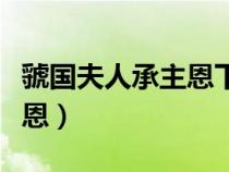 虢國夫人承主恩下一句是什么（虢國夫人承主恩）