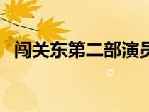 闖關(guān)東第二部演員表全部（闖關(guān)東第二部）