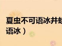 夏蟲不可語(yǔ)冰井蛙不可語(yǔ)海啥意思(夏蟲不可語(yǔ)冰) 夏蟲不可語(yǔ)冰井蛙不可語(yǔ)海啥意思(夏蟲不可語(yǔ)冰)