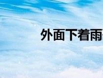 外面下著雨歌詞（外面下著雨）
