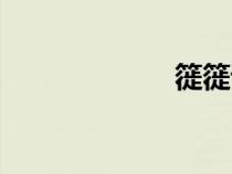 簁簁讀音（簁簁）