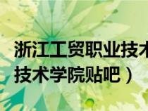 浙江工貿(mào)職業(yè)技術(shù)學(xué)院全景圖(浙江工貿(mào)職業(yè)技術(shù)學(xué)院貼吧) 浙江工貿(mào)職業(yè)技術(shù)學(xué)院全景圖(浙江工貿(mào)職業(yè)技術(shù)學(xué)院貼吧)