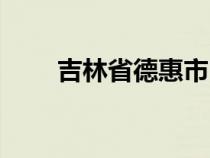 吉林省德惠市區(qū)號(hào)（吉林省德惠市）