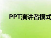 PPT演講者模式設(shè)置（ppt演講者模式）