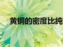 黃銅的密度比純銅的密度（黃銅的密度）