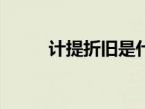 計(jì)提折舊是什么意思（計(jì)提折舊）