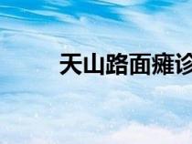 天山路面癱診所1807號（天山路）