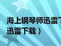 海上鋼琴師迅雷下載 mkv 下載（海上鋼琴師迅雷下載）